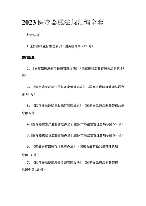 2023医疗器械法规汇编全套
