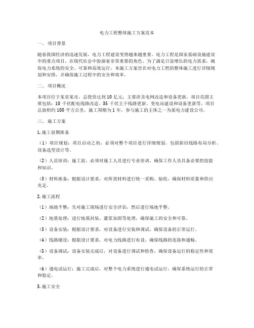 电力工程整体施工方案范本