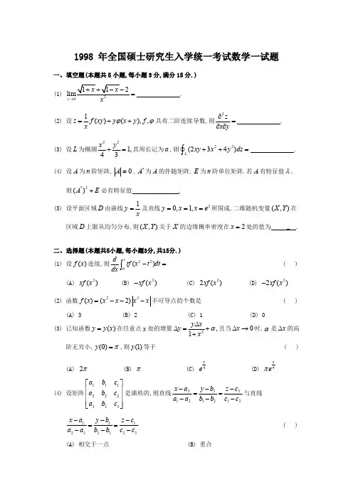1998考研数一真题及答案解析