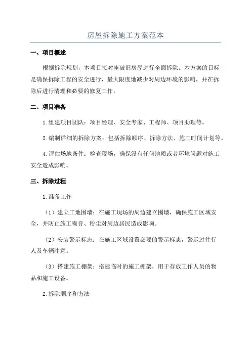 房屋拆除施工方案范本