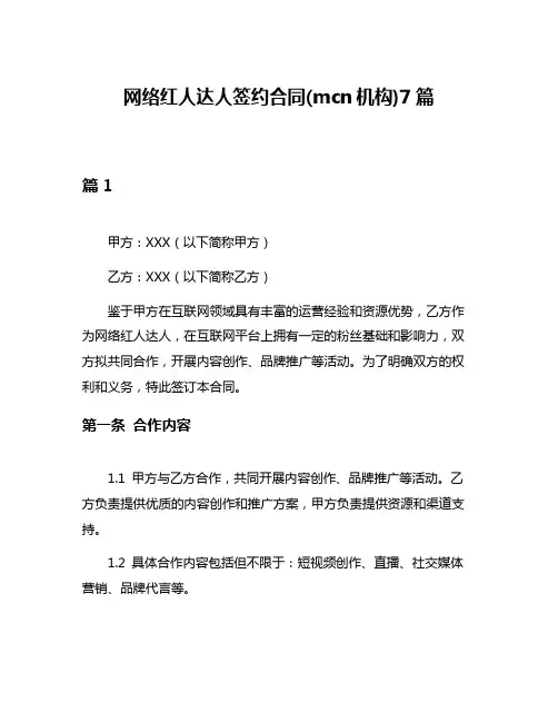 网络红人达人签约合同(mcn机构)7篇