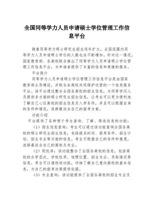 全国同等学力人员申请硕士学位管理工作信息平台