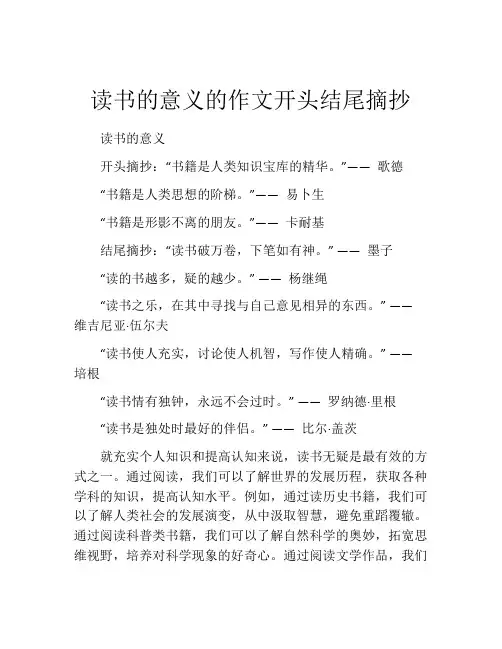 读书的意义的作文开头结尾摘抄