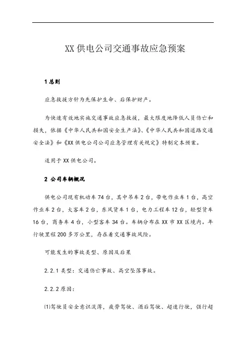 XX供电公司交通事故应急预案