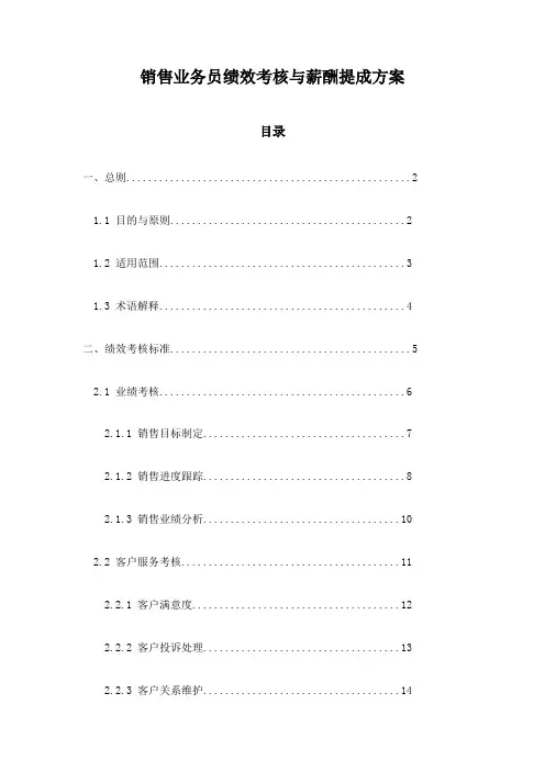 销售业务员绩效考核与薪酬提成方案