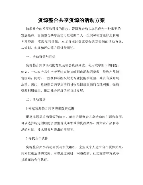 资源整合共享资源的活动方案