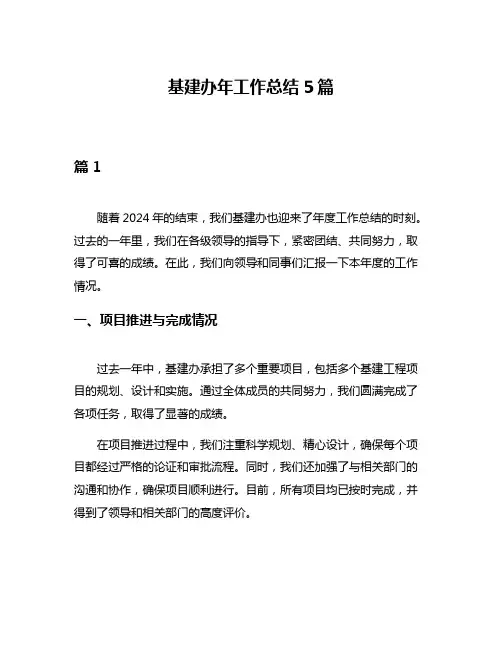 基建办年工作总结5篇