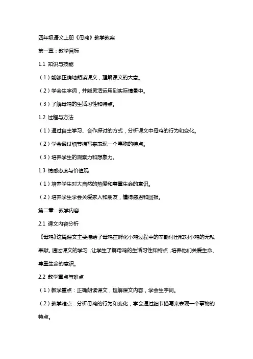 四年级语文上册《母鸡》教学教案