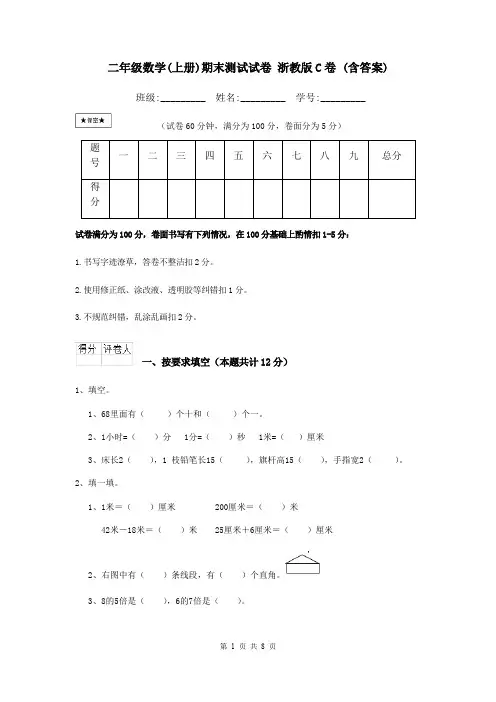二年级数学(上册)期末测试试卷 浙教版C卷 (含答案)