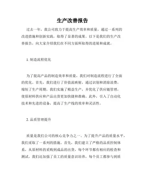 生产改善报告