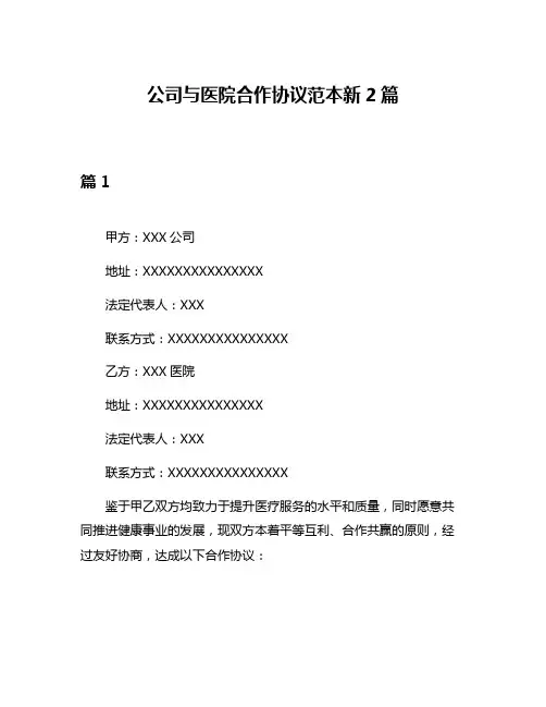 公司与医院合作协议范本新2篇