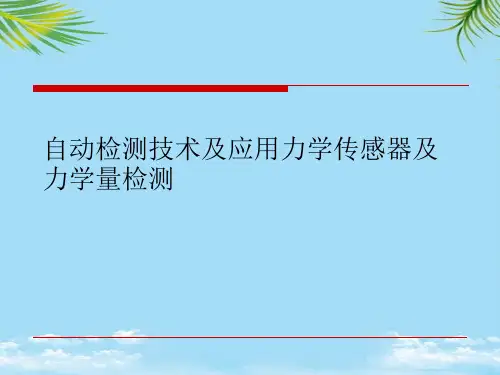 自动检测技术及应用力学传感器及力学量检测最全PPT