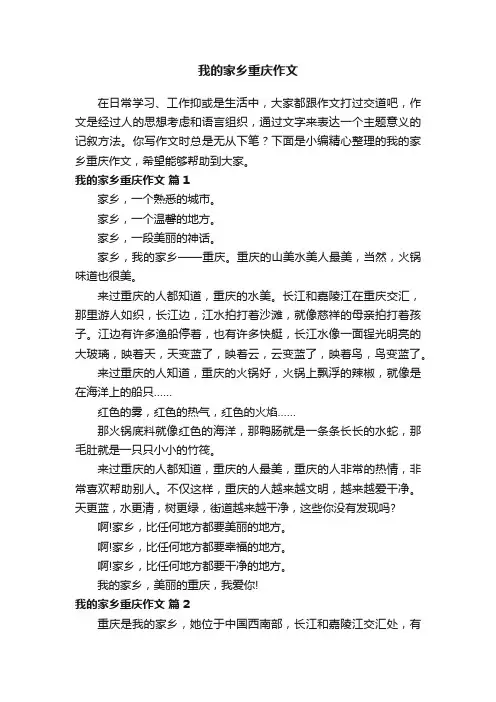 我的家乡重庆作文（通用25篇）