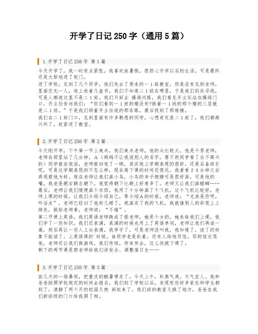 开学了日记250字(通用5篇)