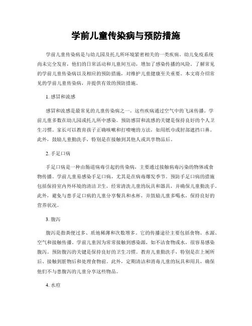 学前儿童传染病与预防措施
