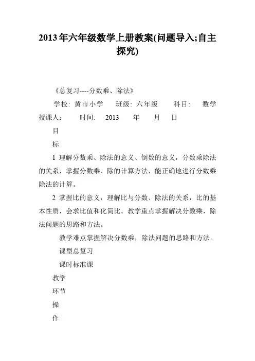 2013年六年级数学上册教案(问题导入;自主探究)