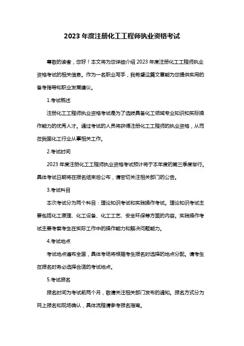 2023年度注册化工工程师执业资格考试
