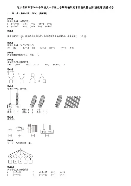 辽宁省朝阳市2024小学语文一年级上学期部编版期末阶段质量检测(摸底卷)完整试卷