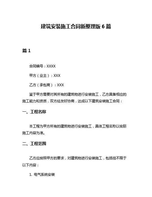 建筑安装施工合同新整理版6篇