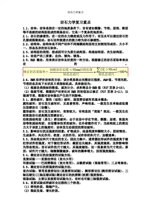 岩石力学复习