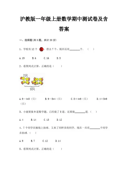 沪教版一年级上册数学期中测试卷及含答案