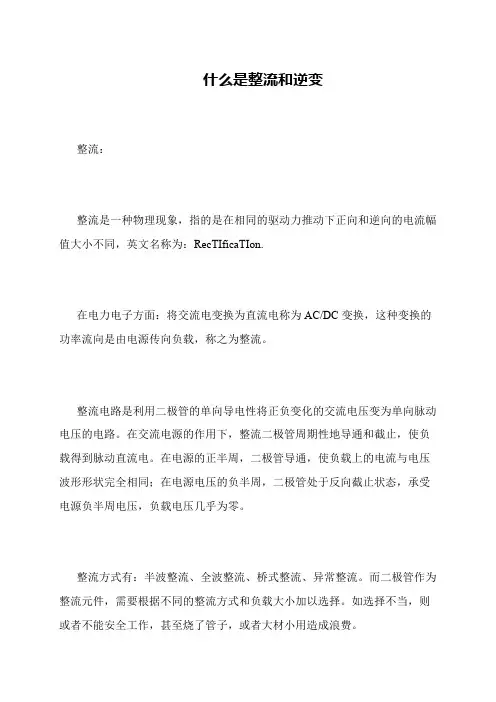什么是整流和逆变