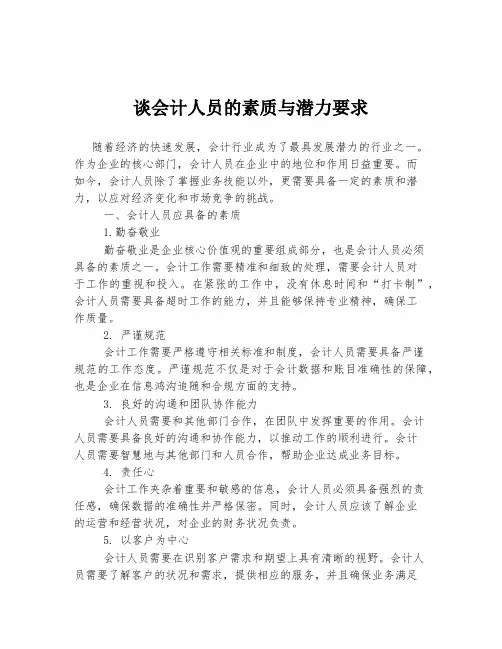 谈会计人员的素质与潜力要求