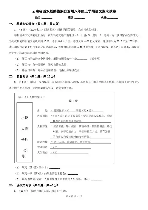 云南省西双版纳傣族自治州八年级上学期语文期末试卷