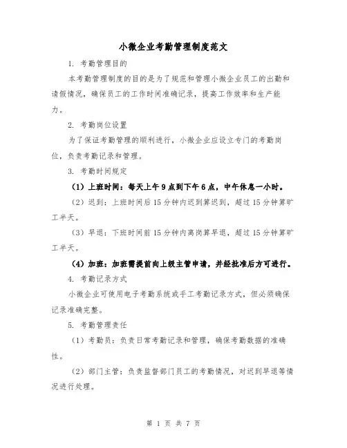 小微企业考勤管理制度范文(三篇)