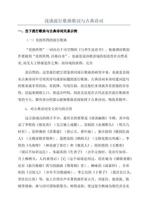 浅谈流行歌曲歌词与古典诗词