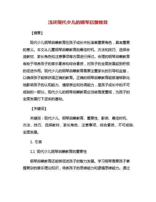 浅谈现代少儿的钢琴启蒙教育