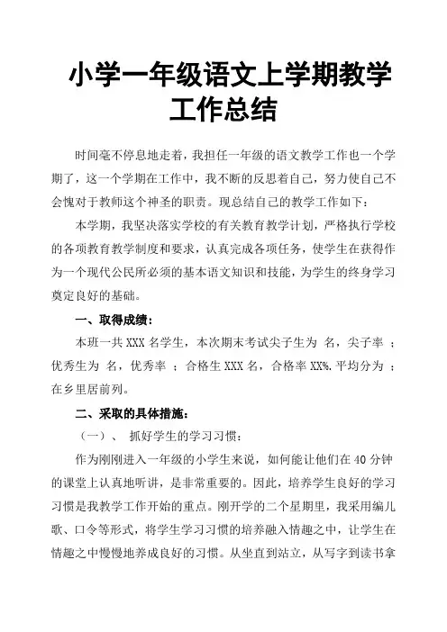 小学一年级语文上学期教学工作总结