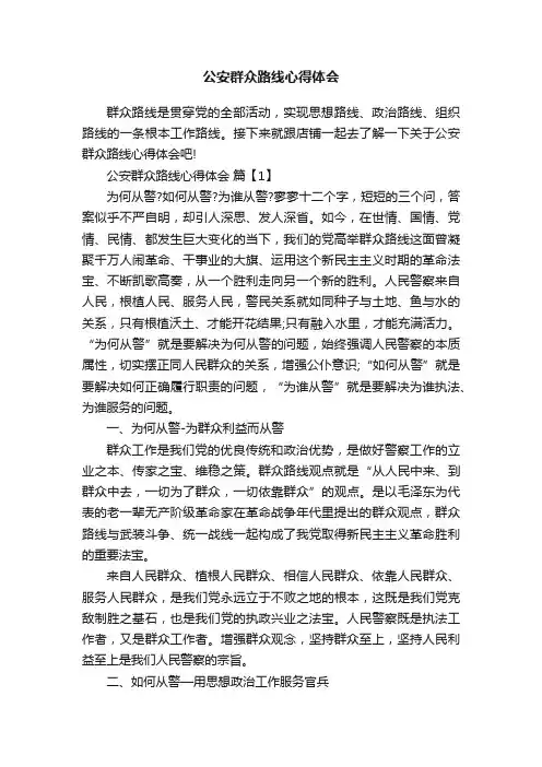 公安群众路线心得体会