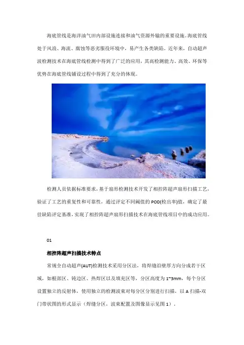 相控阵超声扇形扫描技术在海底管道焊缝检测中的应用