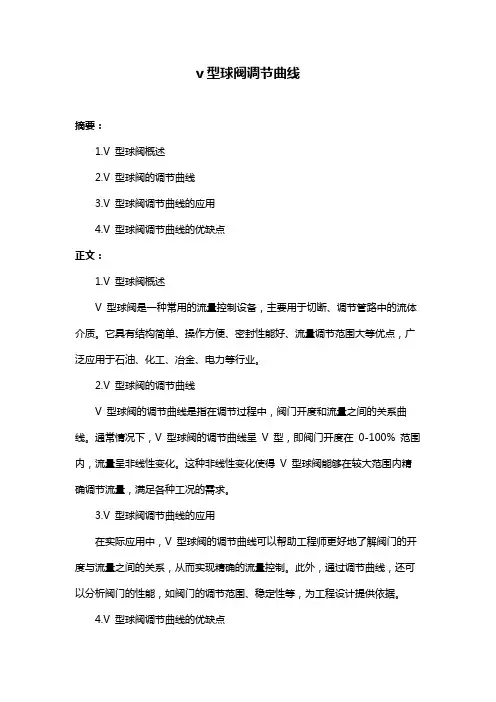 v型球阀调节曲线