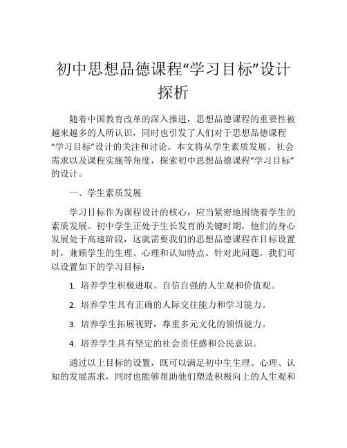 初中思想品德课程“学习目标”设计探析