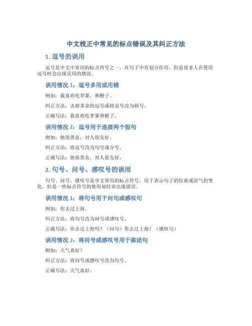 中文校正中常见的标点错误及其纠正方法