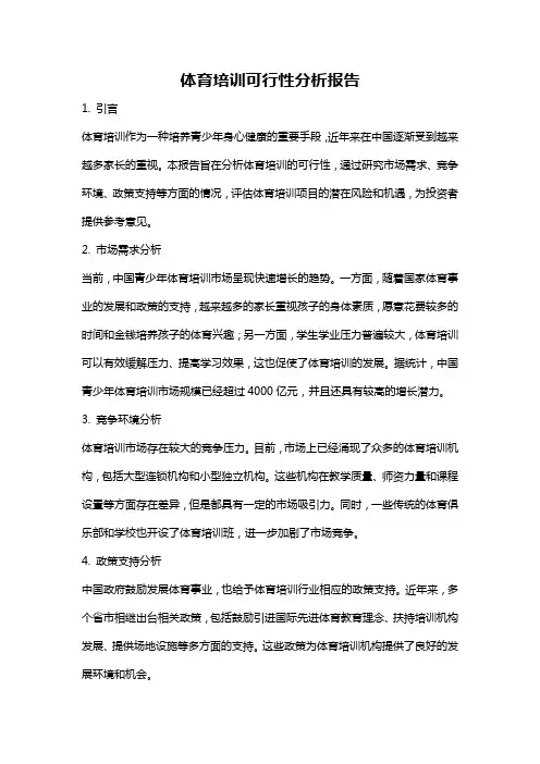 体育培训可行性分析报告