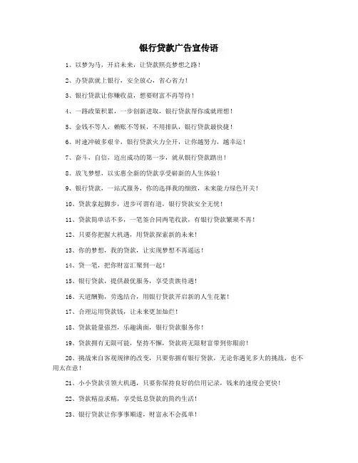 银行贷款广告宣传语