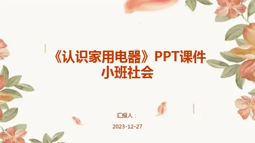 《认识家用电器》PPT课件小班社会