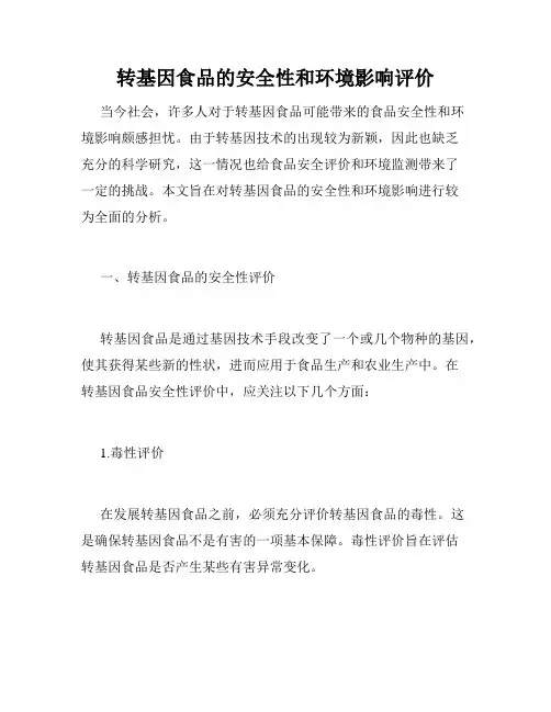 转基因食品的安全性和环境影响评价