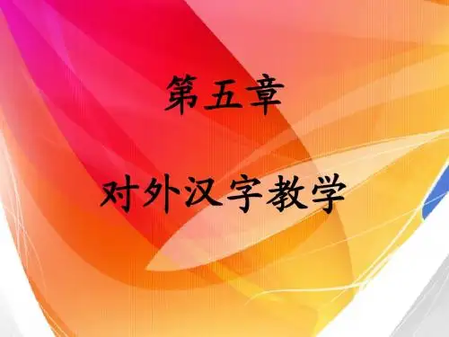 文字学-对外汉字教学