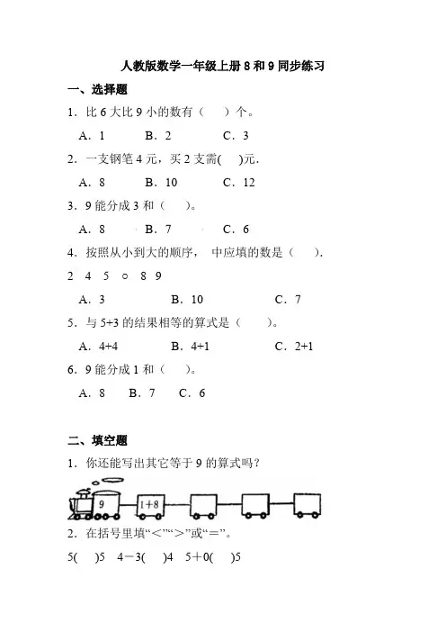 人教版数学一年级上册8和9同步练习