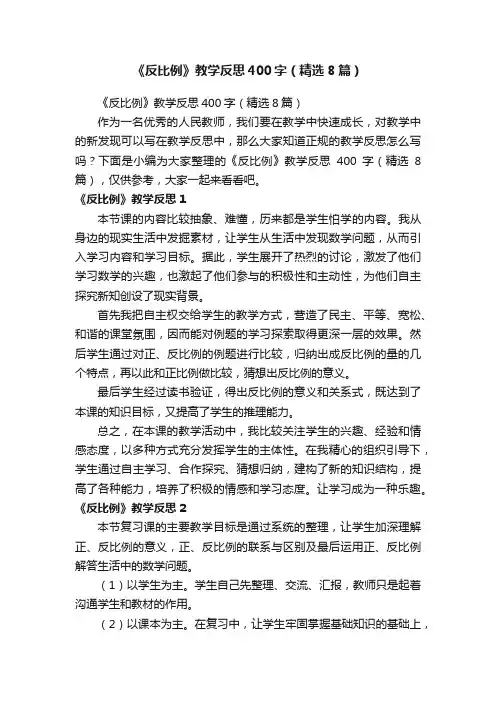 《反比例》教学反思400字（精选8篇）