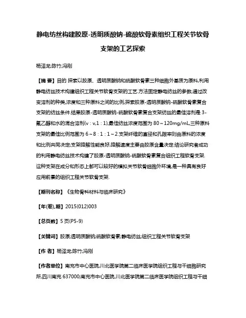 静电纺丝构建胶原-透明质酸钠-硫酸软骨素组织工程关节软骨支架的工艺探索