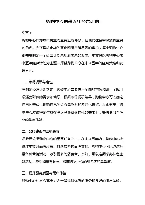 购物中心未来五年经营计划