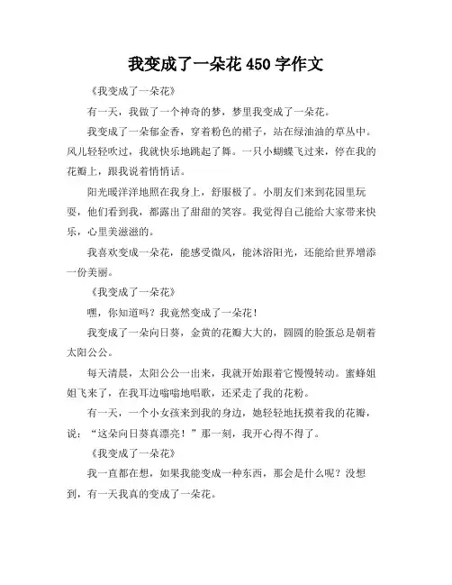 我变成了一朵花450字作文