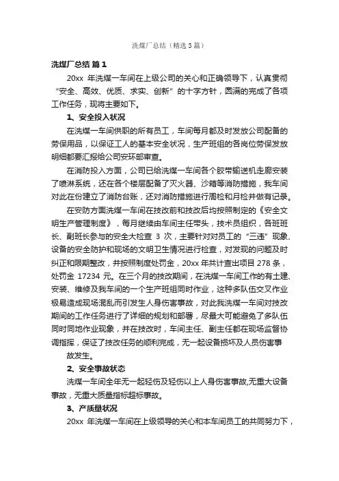 洗煤厂总结（精选3篇）