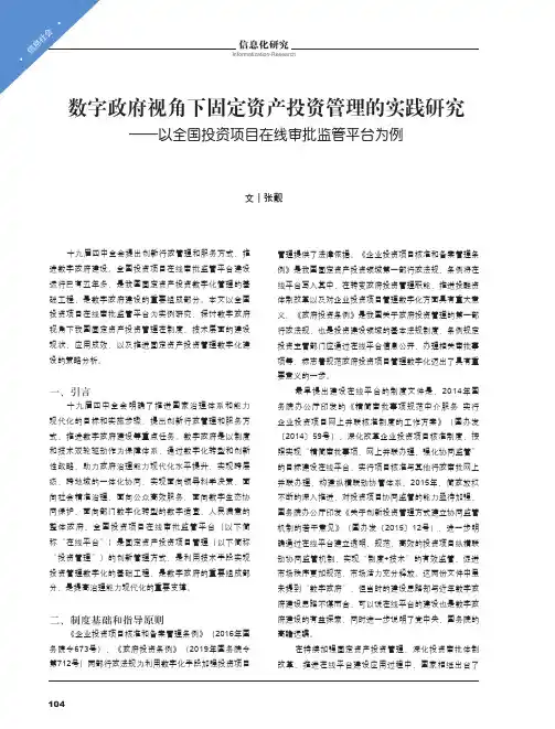 数字政府视角下固定资产投资管理的实践研究——以全国投资项目在线审批监管平台为例