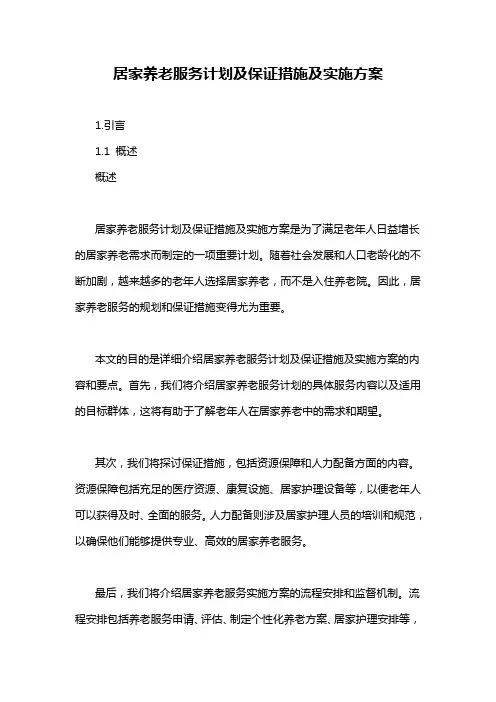 居家养老服务计划及保证措施及实施方案